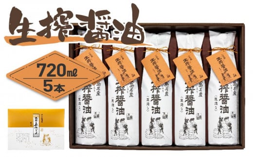 <小豆島名産>生搾醤油(720ml×5本)|醤油 調味料 小豆島 新鮮 美味しい 人気香川県小豆島町20000調味料・油醤油