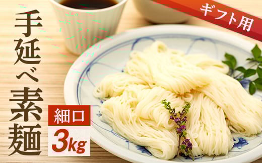 【ギフト用】手延べ素麺 (細口) 3kg(贈答用・熨斗つき)香川県小豆島町15000麺そうめん・ひやむぎ