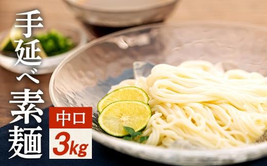 手延べ素麺 (中口) 3kg香川県小豆島町15000麺そうめん・ひやむぎ