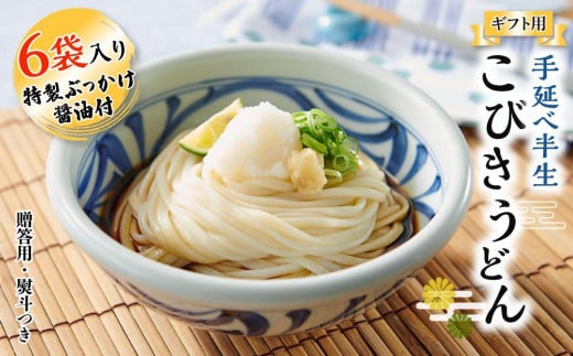 【ギフト用】手延べ半生こびきうどん 6袋入り 特製ぶっかけ醤油2本付(贈答用・熨斗つき)香川県小豆島町10000麺うどん