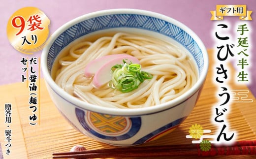 【ギフト用】手延べ半生こびきうどん 9袋入り だし醤油(麺つゆ)セット(贈答用・熨斗つき)香川県小豆島町14000麺うどん