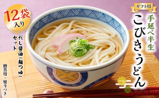 【ギフト用】手延べ半生こびきうどん 12袋入り だし醤油(麺つゆ)セット(贈答用・熨斗つき)香川県小豆島町18000麺うどん