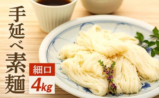 手延べ素麺 (細口) 4kg香川県小豆島町20000麺そうめん・ひやむぎ