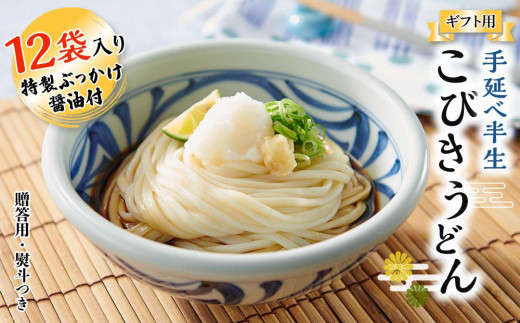 【ギフト用】手延べ半生こびきうどん 12袋入り 特製ぶっかけ醤油付(贈答用・熨斗つき)香川県小豆島町18000麺うどん