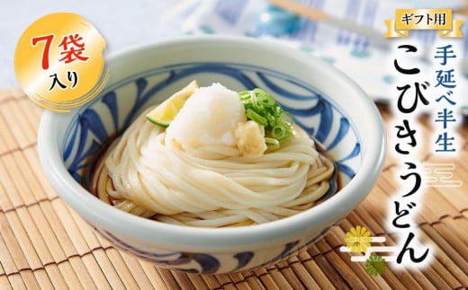 【ギフト用】手延べ半生こびきうどん 7袋入り(贈答用・熨斗つき)香川県小豆島町9000麺うどん
