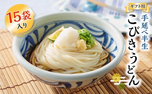 【ギフト用】手延べ半生こびきうどん 15袋入り(贈答用・熨斗つき)香川県小豆島町17000麺うどん