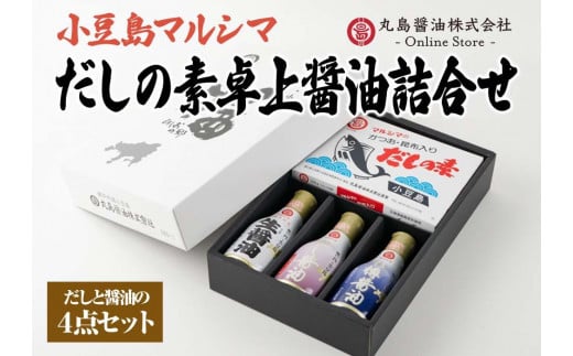 【小豆島マルシマ】だしの素と3種の卓上醤油詰め合わせ(だしの素:10g×50パック 醤油:200ml×3本)|だしの素 醤油 調味料 小豆島 新鮮 美味しい 人気香川県小豆島町12000調味料・油醤油