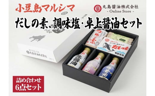 【小豆島マルシマ】だしの素、調味塩・卓上醤油6点セット(だしの素:10g×16パック つゆの素:210g×1個 醤油:200ml×3本)|だしの素 醤油 調味料 小豆島 新鮮 美味しい 人気香川県小豆島町13