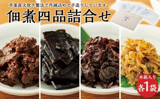 こだわりの無添加 佃煮四品詰合せ(100g ×4袋)香川県小豆島町17000鍋セット・総菜・加工食品その他 鍋セット・総菜・加工食品