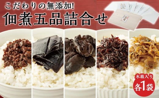こだわりの無添加 佃煮五品詰合せ(100g ×5袋)香川県小豆島町20000鍋セット・総菜・加工食品その他 鍋セット・総菜・加工食品