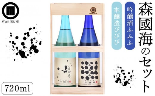 森國海のセット(720ml×2本)香川県小豆島町22000酒・アルコール日本酒