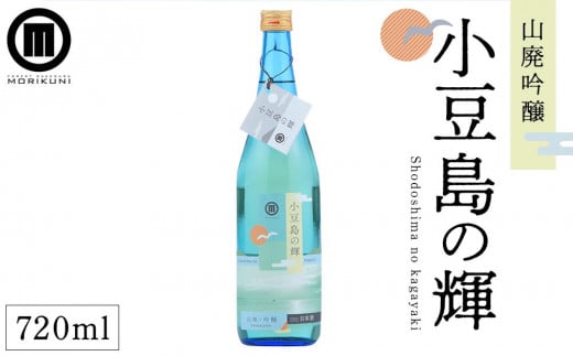 小豆島の輝 山廃吟醸 (720ml×1本)香川県小豆島町11000酒・アルコール日本酒