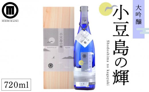 小豆島の輝 大吟醸(720ml×1本)香川県小豆島町25000酒・アルコール日本酒