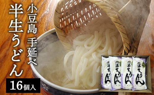 半生うどん 16個入香川県小豆島町17000麺うどん
