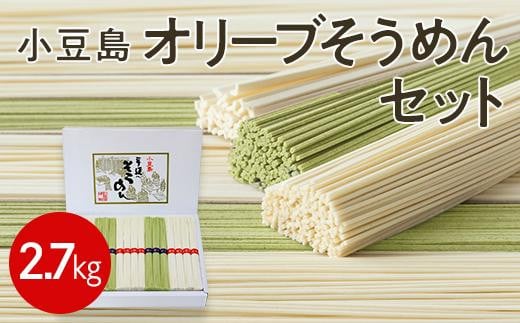小豆島オリーブそうめんセット 計54束 2.7s香川県小豆島町18000麺そうめん・ひやむぎ