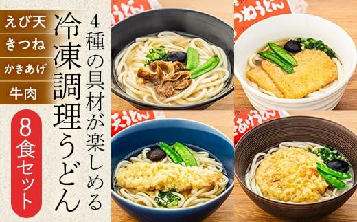 4種の具材が楽しめる冷凍調理うどん 8食セット香川県小豆島町18000麺うどん