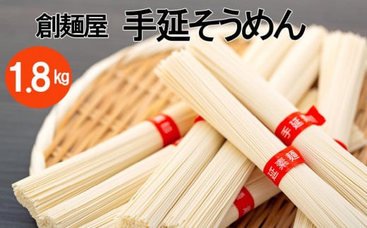 小豆島「創麺屋」手延べそうめん36束(1.8kg)香川県小豆島町9000麺そうめん・ひやむぎ