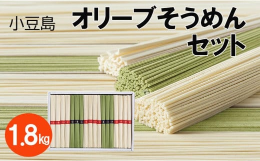 小豆島オリーブそうめんセット 計36束 1.8kg香川県小豆島町12000麺そうめん・ひやむぎ