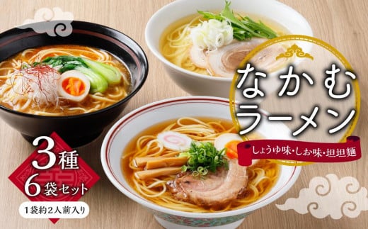 なかむラーメン 3種6袋 (12人前)セット香川県小豆島町13000麺ラーメン