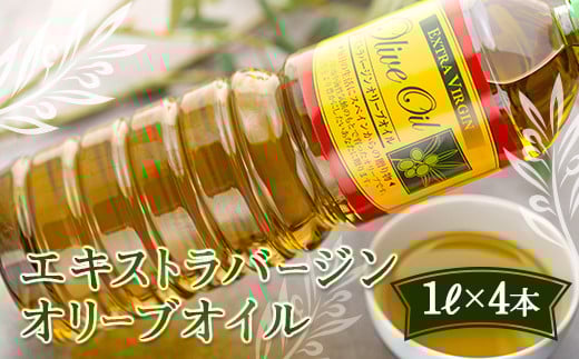 エキストラバージンオリーブオイル  (1L×4本)香川県小豆島町58000調味料・油食用油