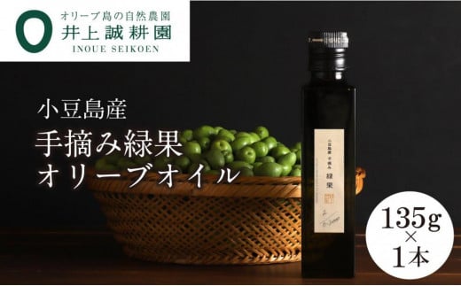 【井上誠耕園】〜2025年初搾り〜 小豆島産手摘み緑果オリーブオイル (135g×1本)香川県小豆島町24000調味料・油食用油