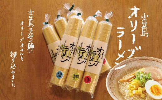 小豆島特産のオリーブオイルを練り込んだ「オリーブラーメン」12人前香川県小豆島町17000麺ラーメン