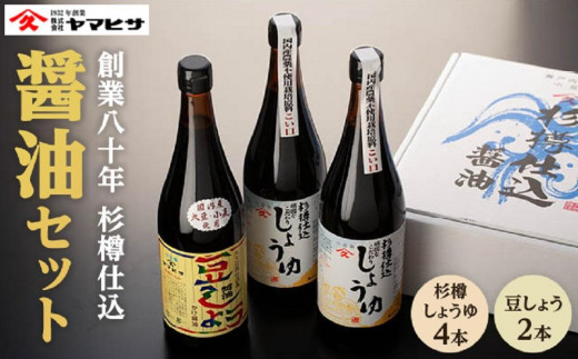 【創業80年 杉樽仕込】杉樽しょうゆ 720ml ×4本・豆しょう 720ml×2本 (計6本セット)香川県小豆島町35000調味料・油醤油