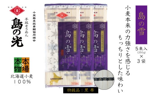 小豆島の手延べ素麺「島の雪」黒帯5束(250g)×3袋香川県小豆島町7000麺そうめん・ひやむぎ