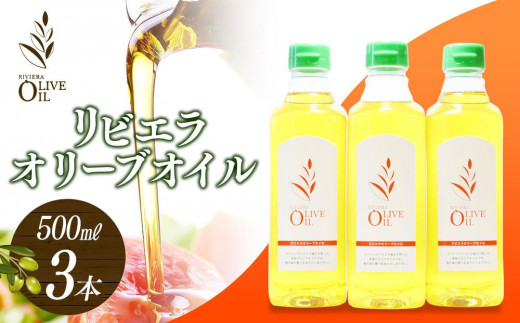 リビエラオリーブオイル 500ml 3本セット香川県小豆島町19000調味料・油食用油