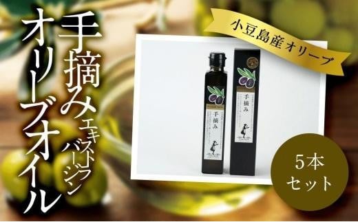 小豆島産 エキストラバージンオリーブオイル〔手摘み〕182g×5本セット香川県小豆島町97000調味料・油食用油