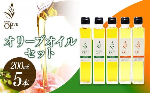 オリーブオイルセット 200ml 5本セット香川県小豆島町26000調味料・油食用油