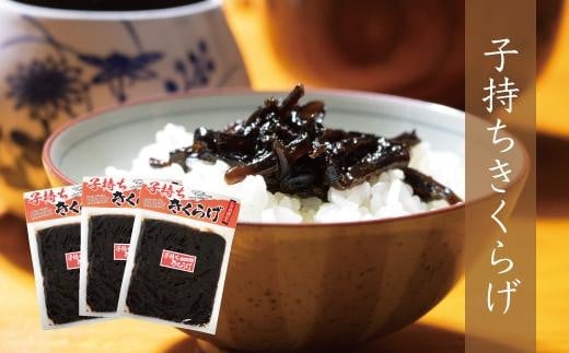 小豆島の人気佃煮「子持ちきくらげ」3袋香川県小豆島町7000鍋セット・総菜・加工食品その他 鍋セット・総菜・加工食品