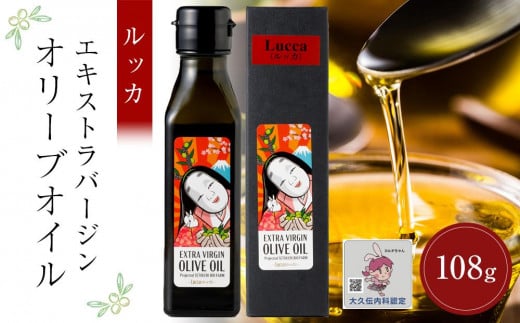 小豆島産エキストラバージンオリーブオイル ルッカ (108g×1本)香川県小豆島町11000調味料・油食用油