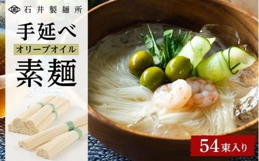 【石井製麺所】手延べオリーブオイル素麺 54束入り香川県小豆島町19000麺そうめん・ひやむぎ