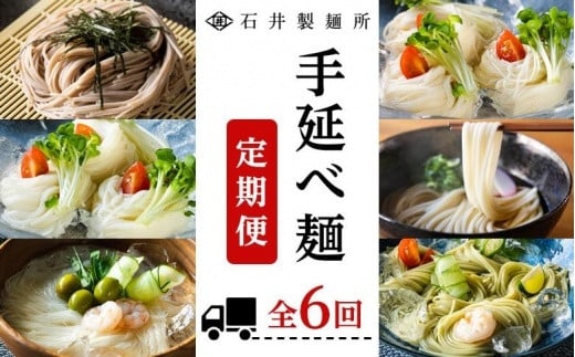【石井製麺所】手延べ麺の定期便 1年コース香川県小豆島町56000麺そうめん・ひやむぎ