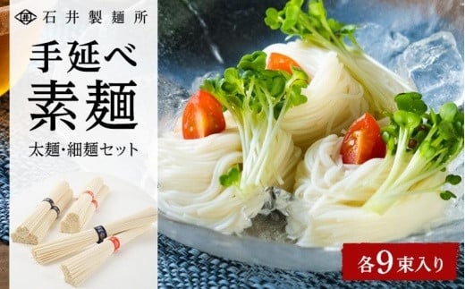 【石井製麺所】手延べ素麺 太麺・細麺セット 各9束(計18束)香川県小豆島町7000麺そうめん・ひやむぎ