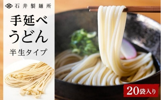 【石井製麺所】手延べうどん 半生タイプ 20袋入り香川県小豆島町27000麺うどん