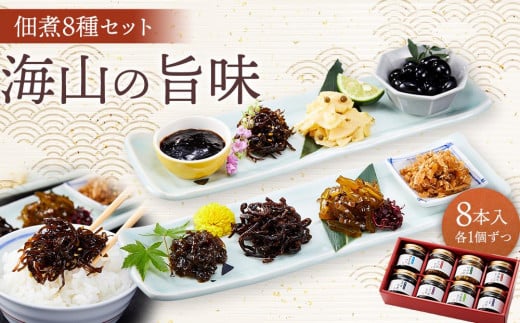 〜海山の旨味〜 佃煮8種セット(8本入り 各1個ずつ) |つくだ煮 佃煮 ご飯 竹の子 山椒 木くらげ 海苔 のり ごま 昆布 かつお 生姜 詰め合わせ お取り寄せ 人気 おすすめ香川県小豆島町12000鍋