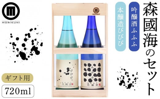 【ギフト用】森國海のセット(720ml×2本)【贈答用・熨斗つき】香川県小豆島町22000酒・アルコール日本酒
