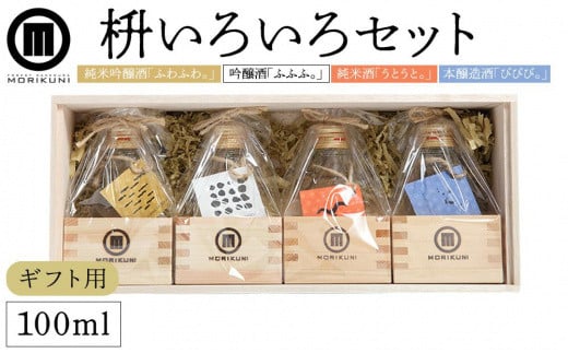 【ギフト用】枡いろいろセット (100ml×4本)【贈答用・熨斗つき】香川県小豆島町24000酒・アルコール日本酒