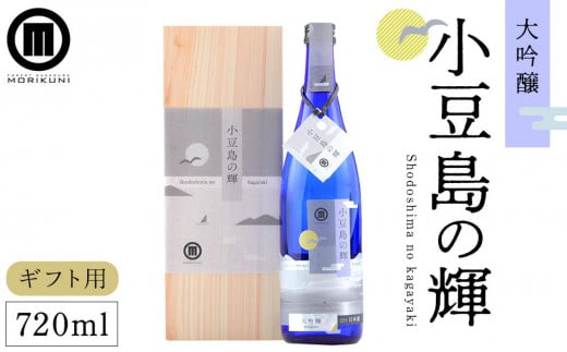 【ギフト用】小豆島の輝 大吟醸 (720ml×1本)【贈答用・熨斗つき】香川県小豆島町25000酒・アルコール日本酒