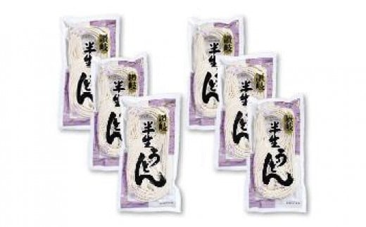 【ギフト用】半生うどん 6個入(贈答用・熨斗つき)香川県小豆島町7000麺うどん