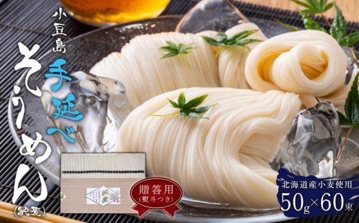 【ギフト用】北海道産小麦使用 小豆島手延べそうめん(純麦) 60束(贈答用・熨斗つき)香川県小豆島町24000麺そうめん・ひやむぎ