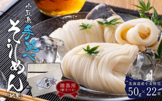 【ギフト用】北海道産小麦使用 小豆島手延べそうめん(純麦) 22束(贈答用・熨斗つき)香川県小豆島町12000麺そうめん・ひやむぎ