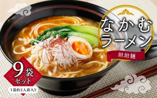【ギフト用】なかむラーメン 担担麺 9袋(18人前)セット(贈答用・熨斗つき)香川県小豆島町20000麺ラーメン