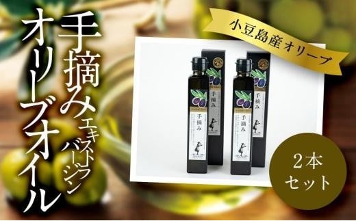 【ギフト用】FG-103 小豆島産 エキストラバージンオリーブオイル〔手摘み〕182g×2本セット(贈答用・熨斗つき)香川県小豆島町40000調味料・油食用油
