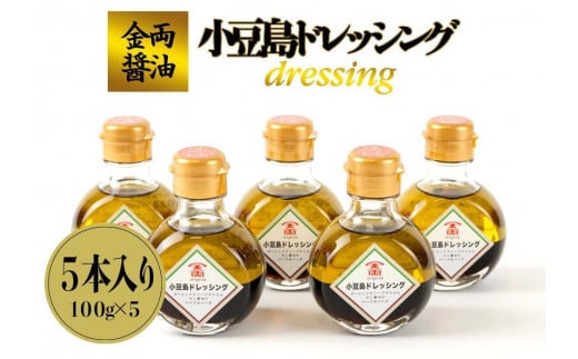 【ギフト用】金両醤油   小豆島ドレッシング 5本セット(贈答用・のし付き)香川県小豆島町19000調味料・油ドレッシング