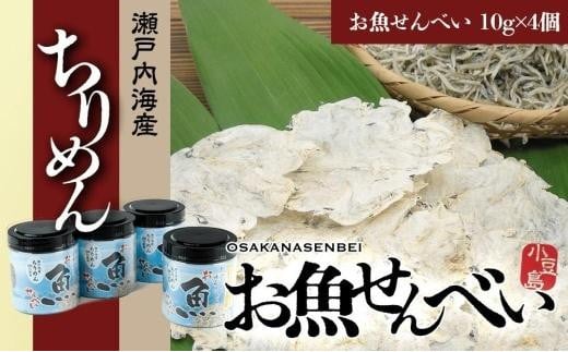【ギフト用】お魚せんべい ちりめん OT-4香川県小豆島町9000菓子・スイーツ煎餅・おかき