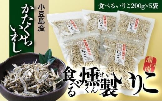 【ギフト用】食べる瀬戸内燻製いりこ香川県小豆島町12000鍋セット・総菜・加工食品その他 鍋セット・総菜・加工食品