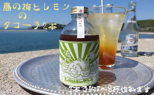 クラフトコーラ 島の梅とレモンのタコーラ 2本(1本7〜8杯分)香川県小豆島町15000お茶・飲料その他 お茶・飲料